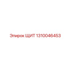 1310046453 ЩИТ Epiroc