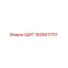 1626611701 ЩИТ Epiroc