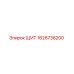 1626738200 ЩИТ Epiroc