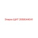 2658044041 ЩИТ Epiroc