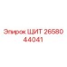 2658044041 ЩИТ Epiroc
