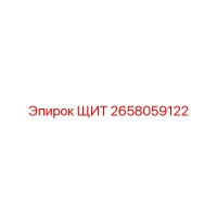 2658059122 ЩИТ Epiroc