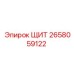 2658059122 ЩИТ Epiroc