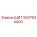 5537634400 ЩИТ Epiroc