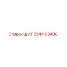 5541163400 ЩИТ by Epiroc