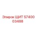 5740003488 ЩИТ Epiroc