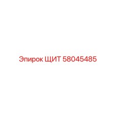 58045485 ЩИТ Epiroc