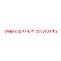 2658106782 ЩИТ-БРГ Epiroc