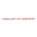 2658106782 ЩИТ-БРГ Epiroc