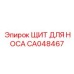 CA048467 ЩИТ ДЛЯ НОСА Epiroc