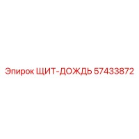 57433872 ЩИТ-ДОЖДЬ Epiroc