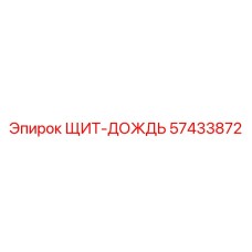 57433872 ЩИТ-ДОЖДЬ Epiroc