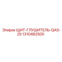 1310482500 ЩИТ-ГЛУШИТЕЛЬ-QAS-25 Epiroc