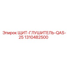 1310482500 ЩИТ-ГЛУШИТЕЛЬ-QAS-25 Epiroc