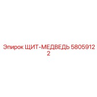 58059122 ЩИТ-МЕДВЕДЬ Epiroc