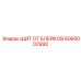 Щит от блейков 6060002992 Epiroc