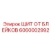 Щит от блейков 6060002992 Epiroc