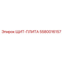 5580016157 ЩИТ-ПЛИТА by Epiroc