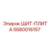 5580016157 ЩИТ-ПЛИТА by Epiroc