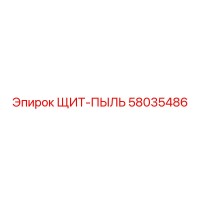 58035486 ЩИТ-ПЫЛЬ Epiroc