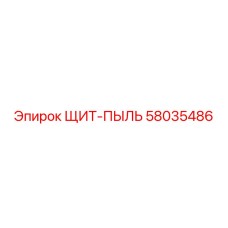 58035486 ЩИТ-ПЫЛЬ Epiroc