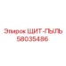 58035486 ЩИТ-ПЫЛЬ Epiroc