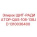 1310036400 ЩИТ-РАДИАТОР-QAS-108-138JD Epiroc