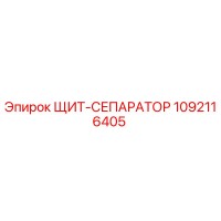 1092116405 ЩИТ-СЕПАРАТОР Epiroc