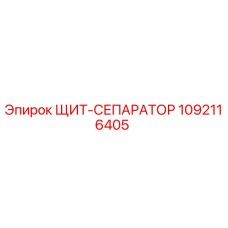 1092116405 ЩИТ-СЕПАРАТОР Epiroc