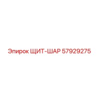 57929275 ЩИТ-ШАР Epiroc