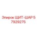 57929275 ЩИТ-ШАР Epiroc