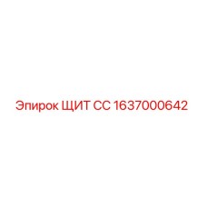 1637000642 ЩИТ СС Epiroc