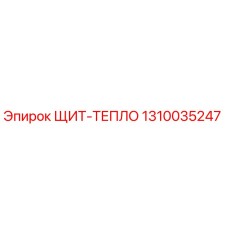 1310035247 ЩИТ-ТЕПЛО Epiroc