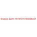 1310035247 ЩИТ-ТЕПЛО Epiroc