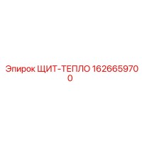 1626659700 ЩИТ-ТЕПЛО Epiroc