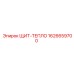 1626659700 ЩИТ-ТЕПЛО Epiroc