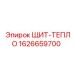 1626659700 ЩИТ-ТЕПЛО Epiroc