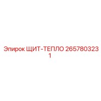 2657803231 ЩИТ-ТЕПЛО Epiroc