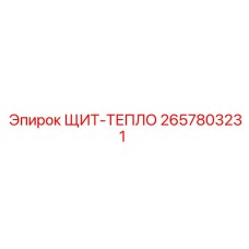 2657803231 ЩИТ-ТЕПЛО Epiroc