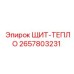 2657803231 ЩИТ-ТЕПЛО Epiroc