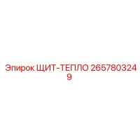 2657803249 ЩИТ-ТЕПЛО Epiroc