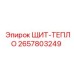 2657803249 ЩИТ-ТЕПЛО Epiroc