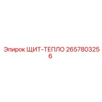 2657803256 ЩИТ-ТЕПЛО Epiroc