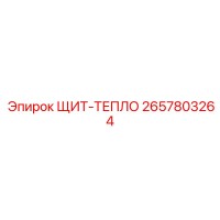 2657803264 ЩИТ-ТЕПЛО Epiroc