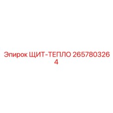 2657803264 ЩИТ-ТЕПЛО Epiroc