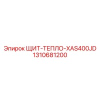 1310681200 ЩИТ-ТЕПЛО-XAS400JD Epiroc