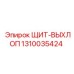 1310035424 ЩИТ-ВЫХЛОП Epiroc