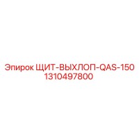 1310497800 ЩИТ-ВЫХЛОП-QAS-150 Epiroc