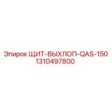 1310497800 ЩИТ-ВЫХЛОП-QAS-150 Epiroc