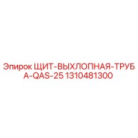 1310481300 ЩИТ-ВЫХЛОПНАЯ-ТРУБА-QAS-25 Epiroc